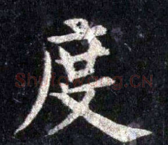 度字裴休毛笔楷书书法写法,摘自圭峰禅师碑
