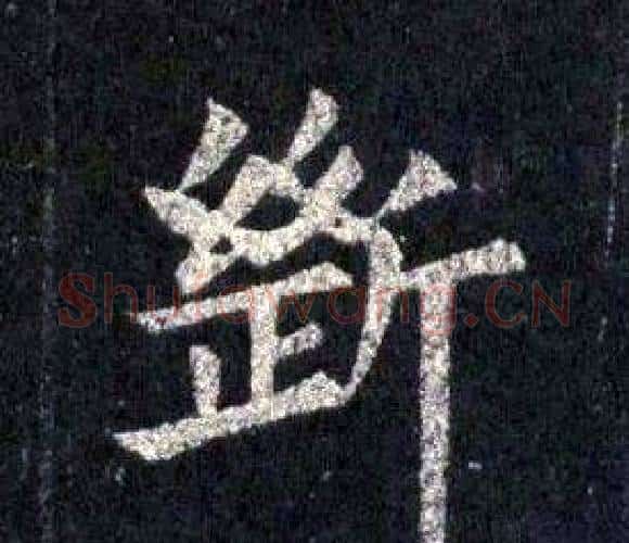 斷字裴休毛笔楷书书法写法,摘自圭峰禅师碑
