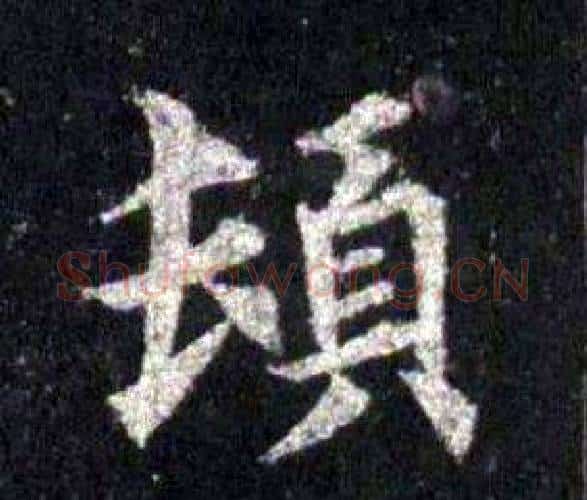 頓字裴休毛笔楷书书法写法,摘自圭峰禅师碑