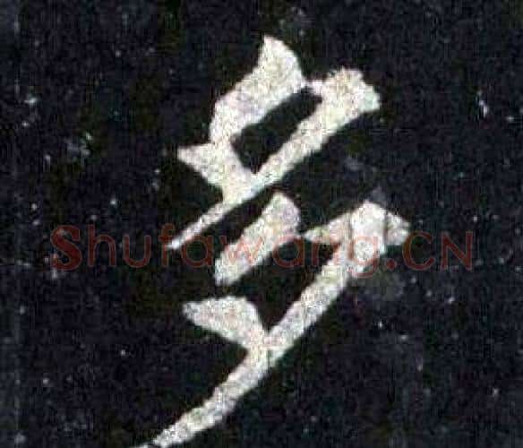 多字裴休毛笔楷书书法写法,摘自圭峰禅师碑