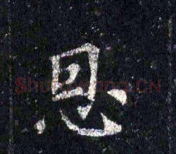 恩字裴休毛笔楷书书法写法,摘自圭峰禅师碑