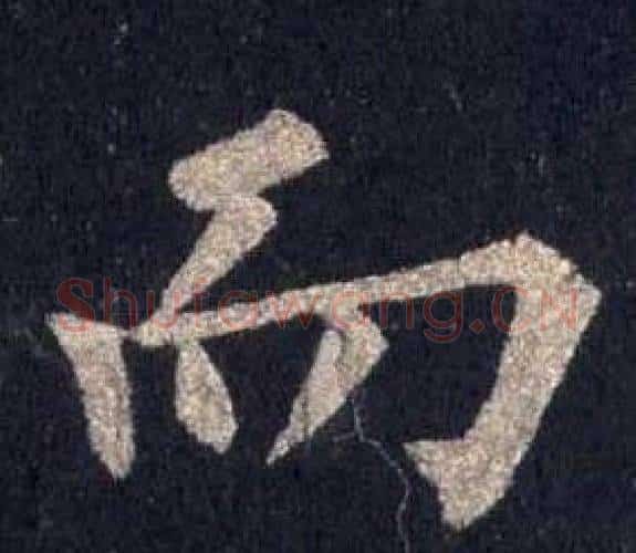 而字裴休毛笔楷书书法写法,摘自圭峰禅师碑