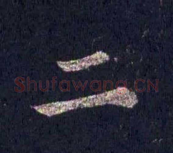 二字裴休毛笔楷书书法写法,摘自圭峰禅师碑