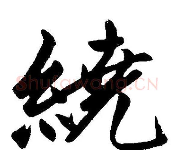 绕字王铎毛笔楷书书法写法,摘自王铎毛笔楷书书法作品