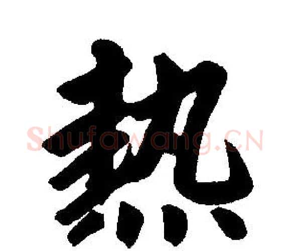 热字王铎毛笔楷书书法写法,摘自王铎毛笔楷书书法作品