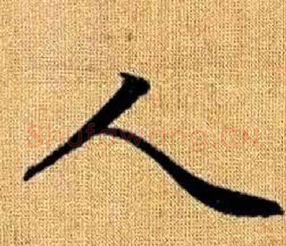 人字王铎毛笔楷书书法写法,摘自真草千字文