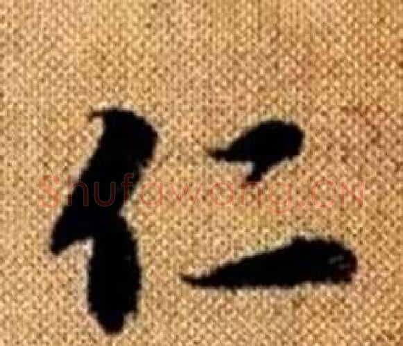 仁字王铎毛笔楷书书法写法,摘自真草千字文
