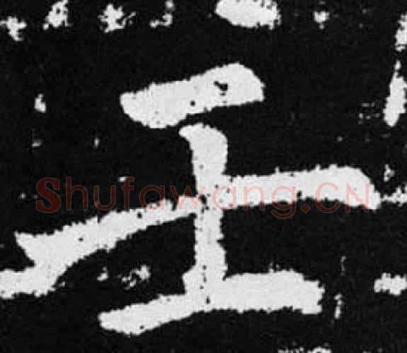 壬字王铎毛笔楷书书法写法,摘自张留孙碑