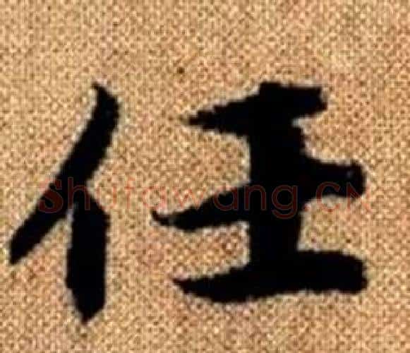 任字王铎毛笔楷书书法写法,摘自真草千字文