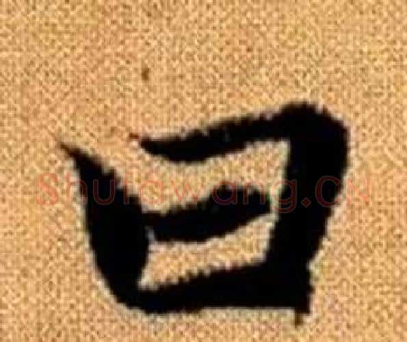 日字王铎毛笔楷书书法写法,摘自真草千字文