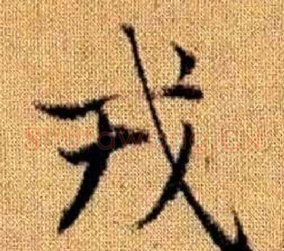 戎字王铎毛笔楷书书法写法,摘自真草千字文