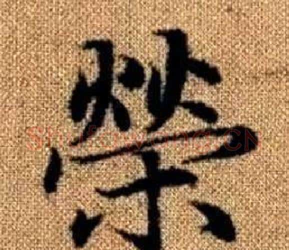 榮字王铎毛笔楷书书法写法,摘自真草千字文