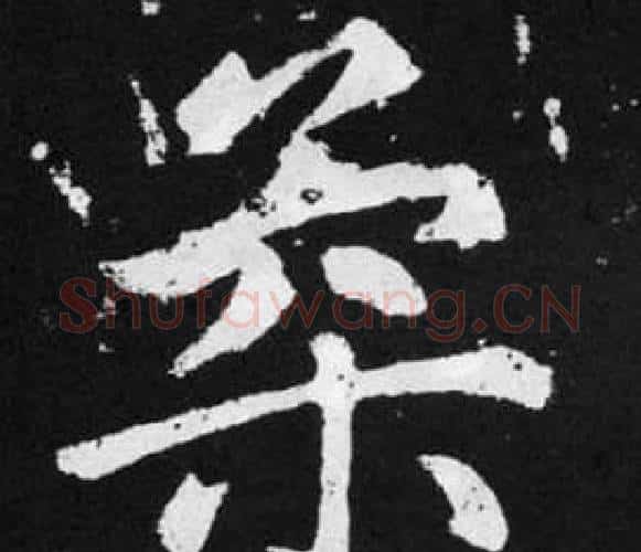 柔字王铎毛笔楷书书法写法,摘自张留孙碑