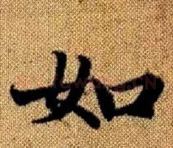 如字王铎毛笔楷书书法写法,摘自真草千字文