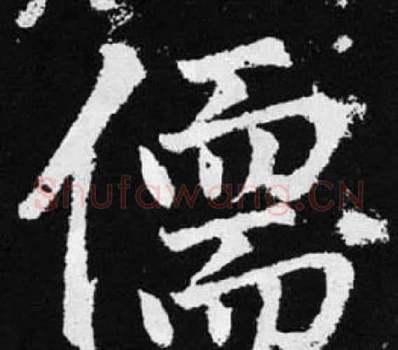 儒字王铎毛笔楷书书法写法,摘自张留孙碑