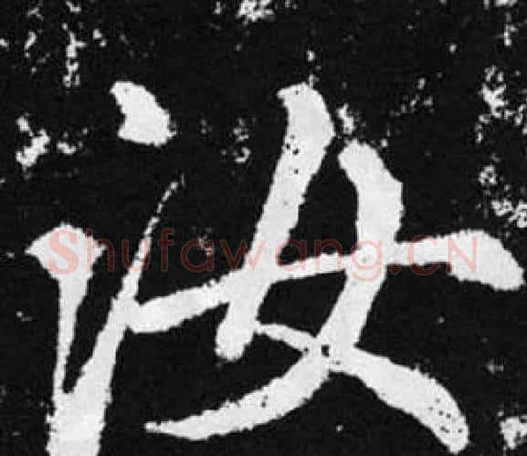 汝字王铎毛笔楷书书法写法,摘自张留孙碑