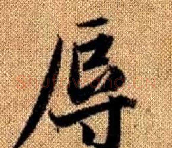 辱字王铎毛笔楷书书法写法,摘自真草千字文