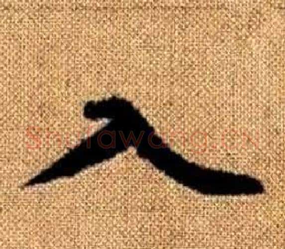 入字王铎毛笔楷书书法写法,摘自真草千字文