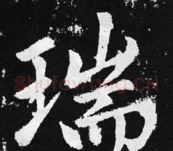 瑞字王铎毛笔楷书书法写法,摘自张留孙碑