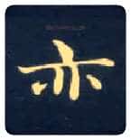 亦毛笔楷书写法,摘自唐钟绍京灵飞经