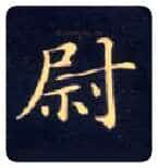 尉毛笔楷书写法,摘自唐钟绍京灵飞经