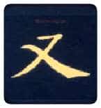 又毛笔楷书写法,摘自唐钟绍京灵飞经