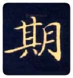 期毛笔楷书写法,摘自唐钟绍京灵飞经