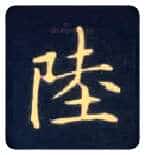 陆毛笔楷书写法,摘自唐钟绍京灵飞经
