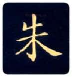 朱毛笔楷书写法,摘自唐钟绍京灵飞经