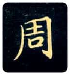 周毛笔楷书写法,摘自唐钟绍京灵飞经