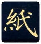 纸毛笔楷书写法,摘自唐钟绍京灵飞经