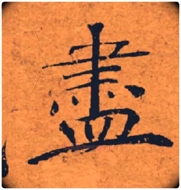 盡毛笔楷书写法,摘自唐褚遂良大字阴符经(传)