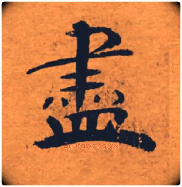 盡毛笔楷书写法,摘自唐褚遂良大字阴符经(传)