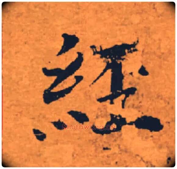 經毛笔楷书写法,摘自唐褚遂良大字阴符经(传)