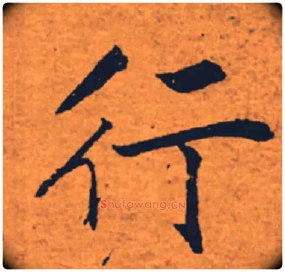 行毛笔楷书写法,摘自唐褚遂良大字阴符经(传)