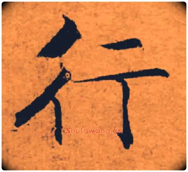行毛笔楷书写法,摘自唐褚遂良大字阴符经(传)
