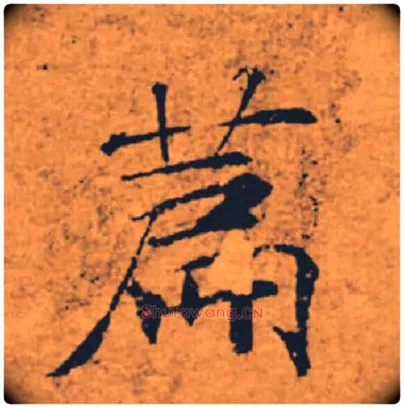 篇毛笔楷书写法,摘自唐褚遂良大字阴符经(传)