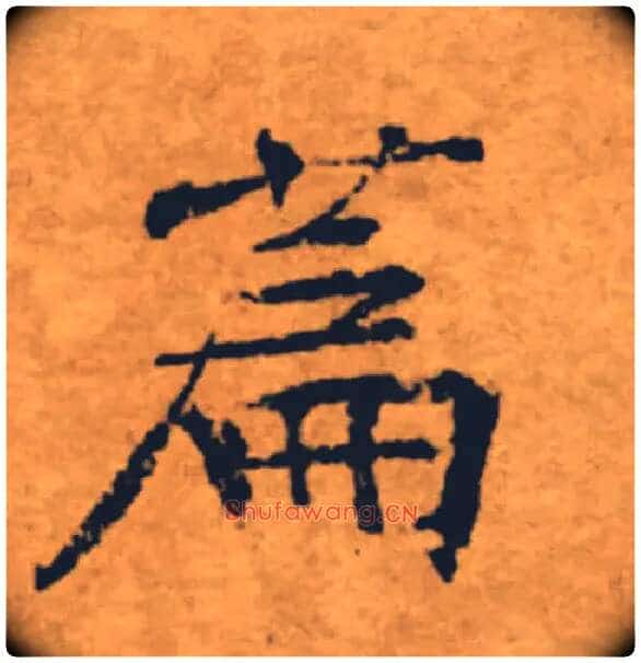 篇毛笔楷书写法,摘自唐褚遂良大字阴符经(传)