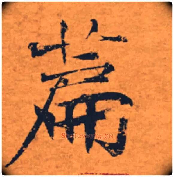 篇毛笔楷书写法,摘自唐褚遂良大字阴符经(传)