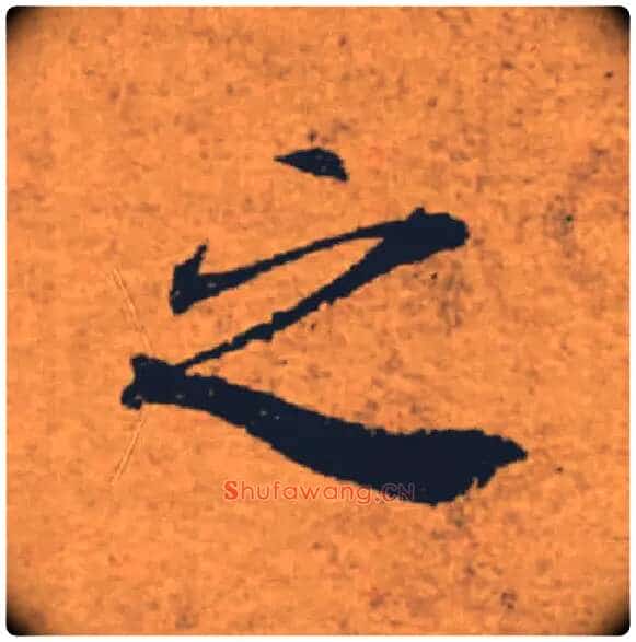之毛笔楷书写法,摘自唐褚遂良大字阴符经(传)
