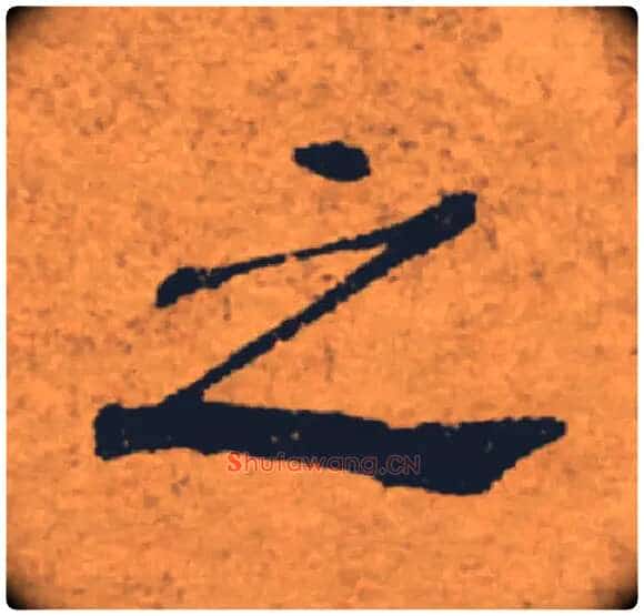之毛笔楷书写法,摘自唐褚遂良大字阴符经(传)
