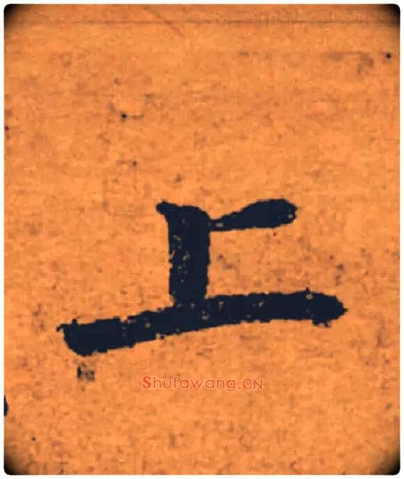 上毛笔楷书写法,摘自唐褚遂良大字阴符经(传)