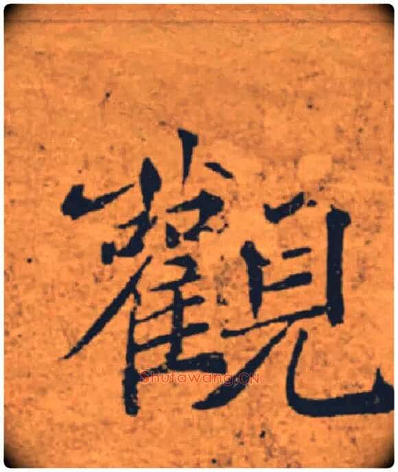 觀毛笔楷书写法,摘自唐褚遂良大字阴符经(传)