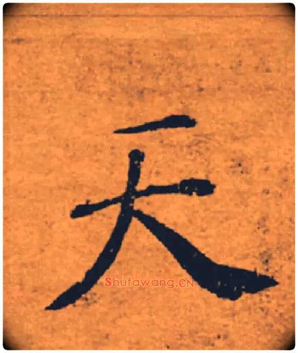 天毛笔楷书写法,摘自唐褚遂良大字阴符经（传）