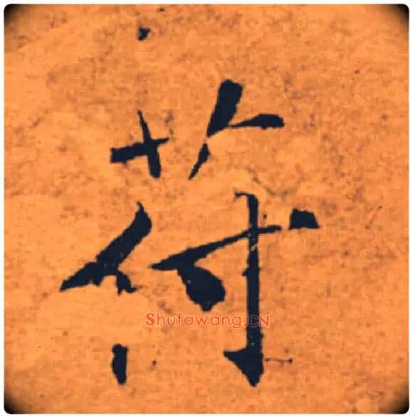 苻毛笔楷书写法,摘自唐褚遂良大字阴符经(传)