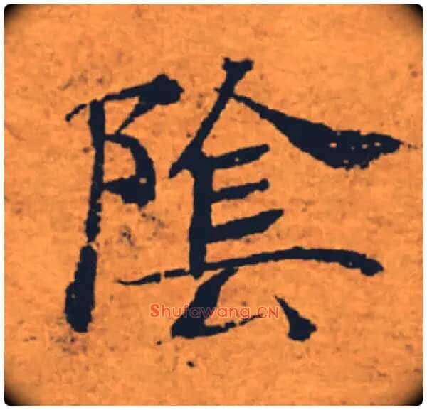 陰毛笔楷书写法,摘自唐褚遂良大字阴符经（传）