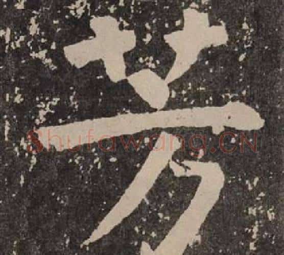 芳字颜真卿毛笔楷书写法,摘自李玄靖碑