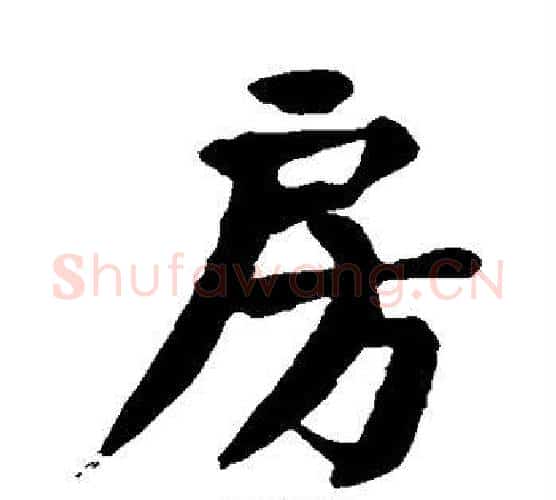 房字颜真卿毛笔楷书写法,摘自颜真卿毛笔楷书作品