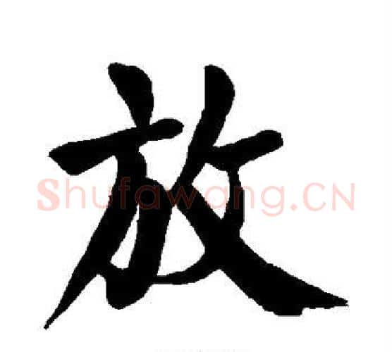 放字颜真卿毛笔楷书写法,摘自颜真卿毛笔楷书作品