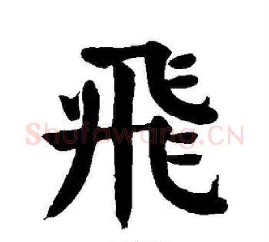 飞字颜真卿毛笔楷书写法,摘自颜真卿毛笔楷书作品